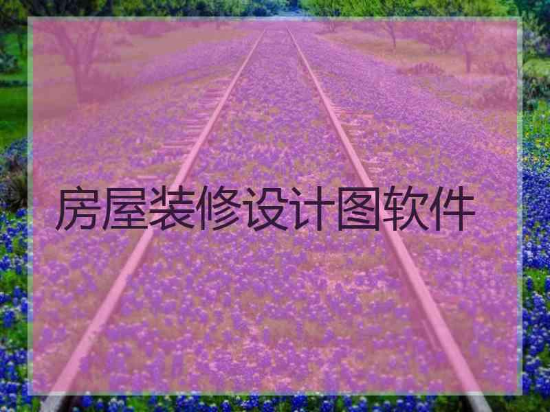 房屋装修设计图软件