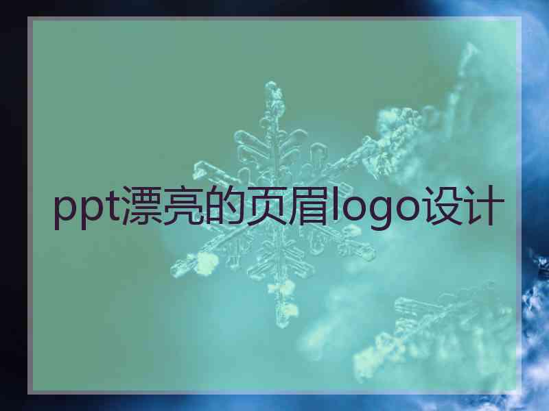 ppt漂亮的页眉logo设计