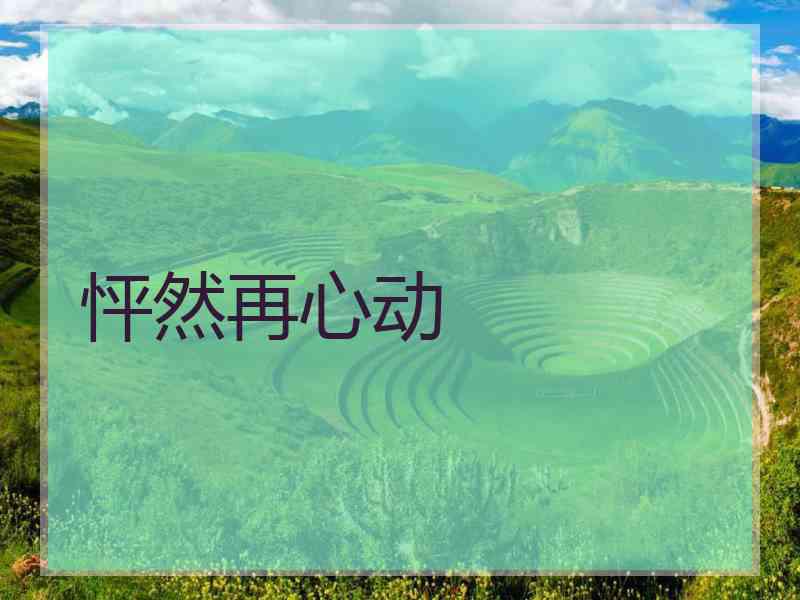 怦然再心动