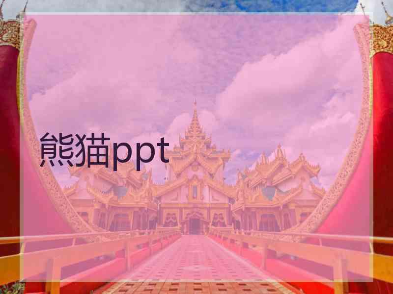熊猫ppt
