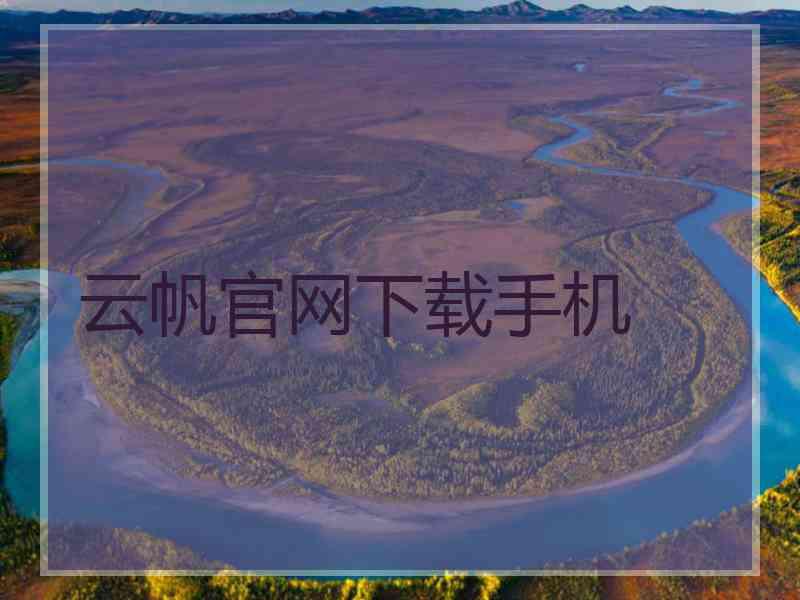 云帆官网下载手机