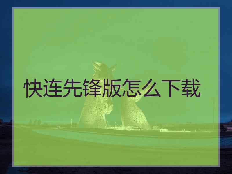 快连先锋版怎么下载