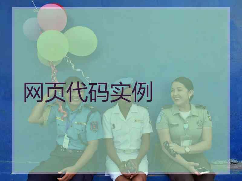 网页代码实例