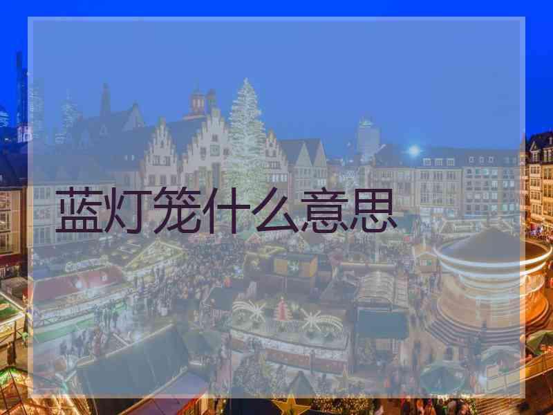 蓝灯笼什么意思