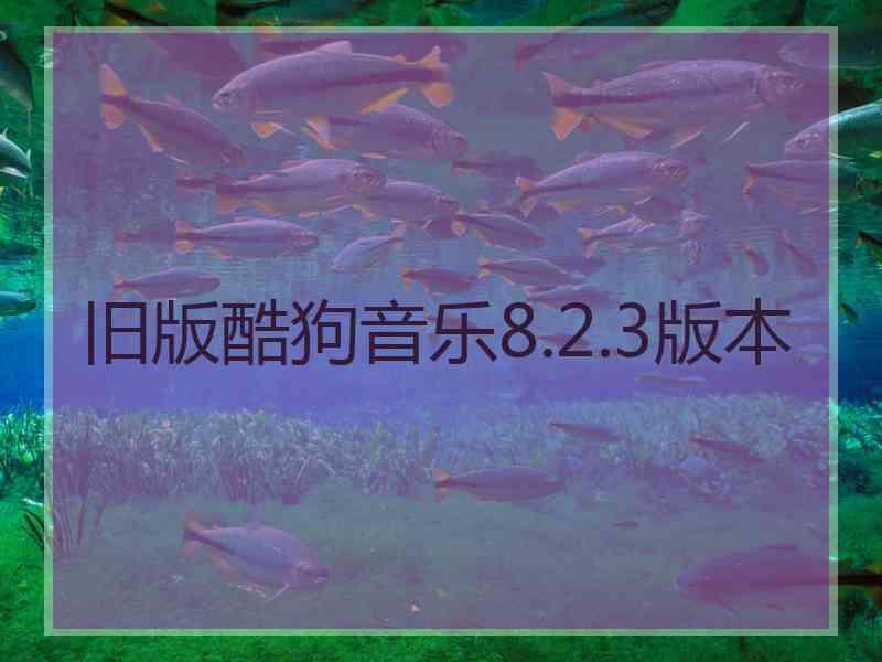 旧版酷狗音乐8.2.3版本