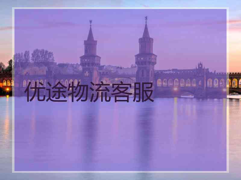 优途物流客服