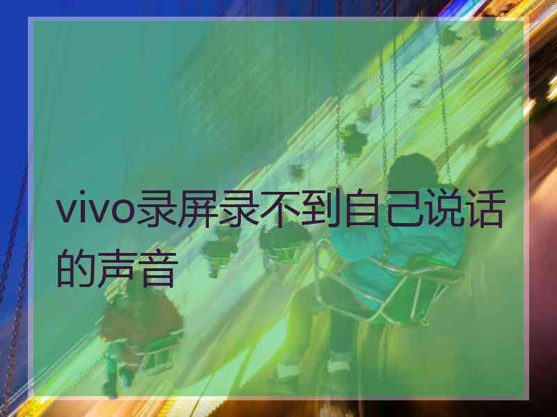 vivo录屏录不到自己说话的声音