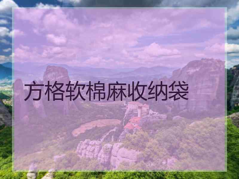 方格软棉麻收纳袋