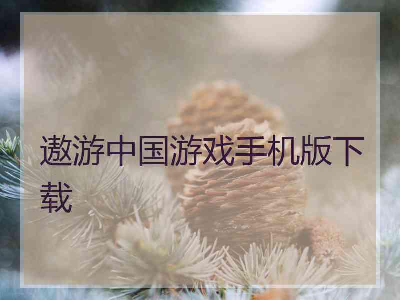 遨游中国游戏手机版下载