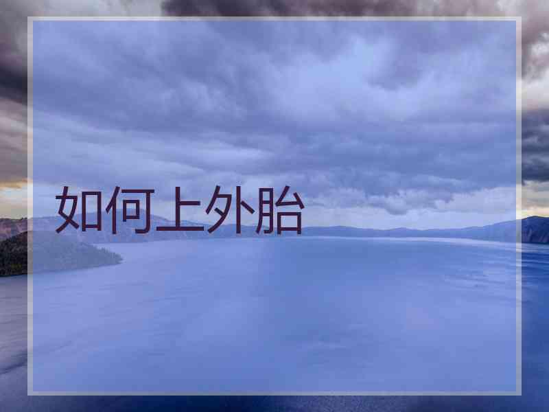 如何上外胎