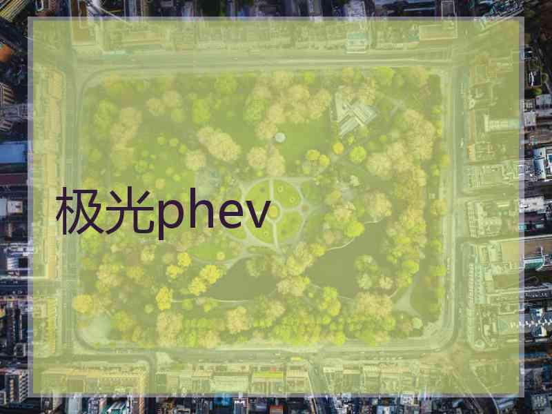 极光phev