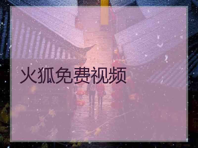 火狐免费视频