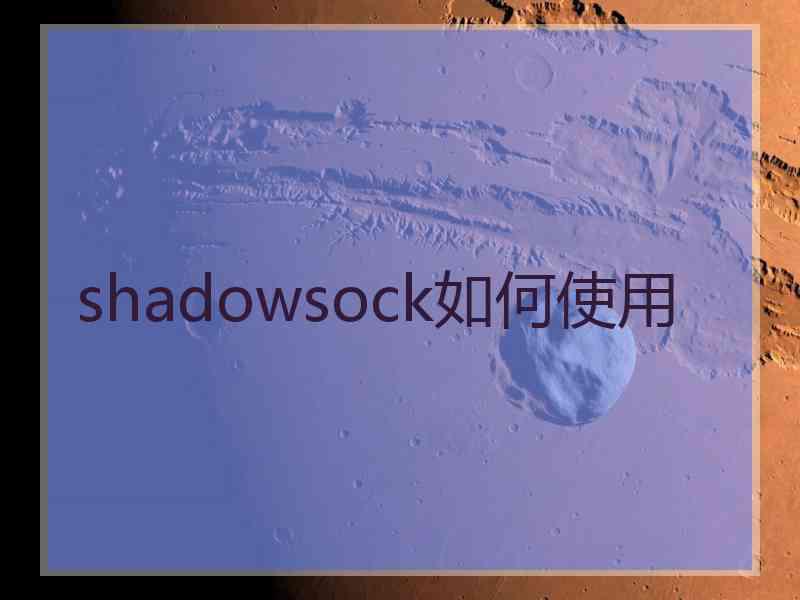 shadowsock如何使用