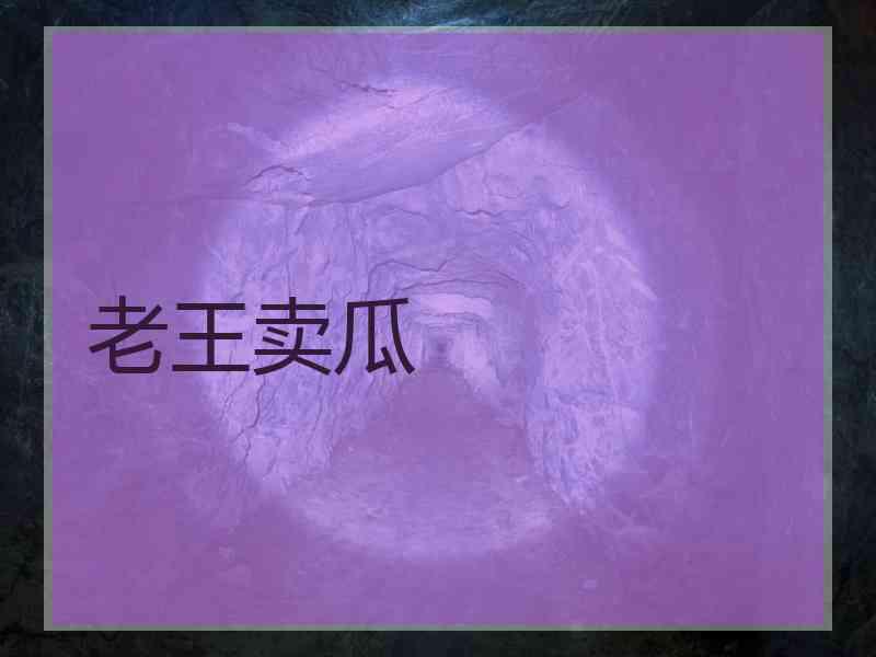 老王卖瓜