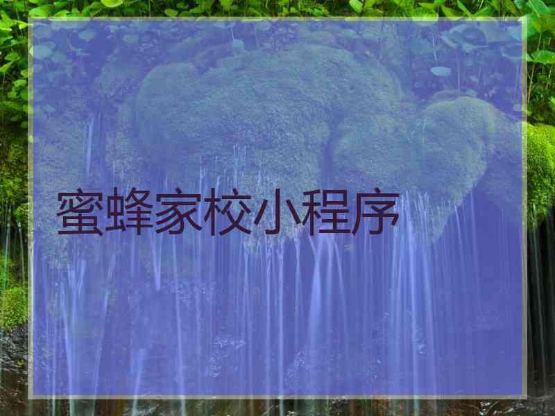 蜜蜂家校小程序
