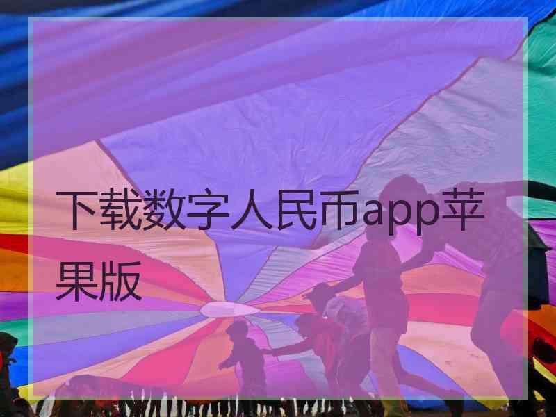 下载数字人民币app苹果版