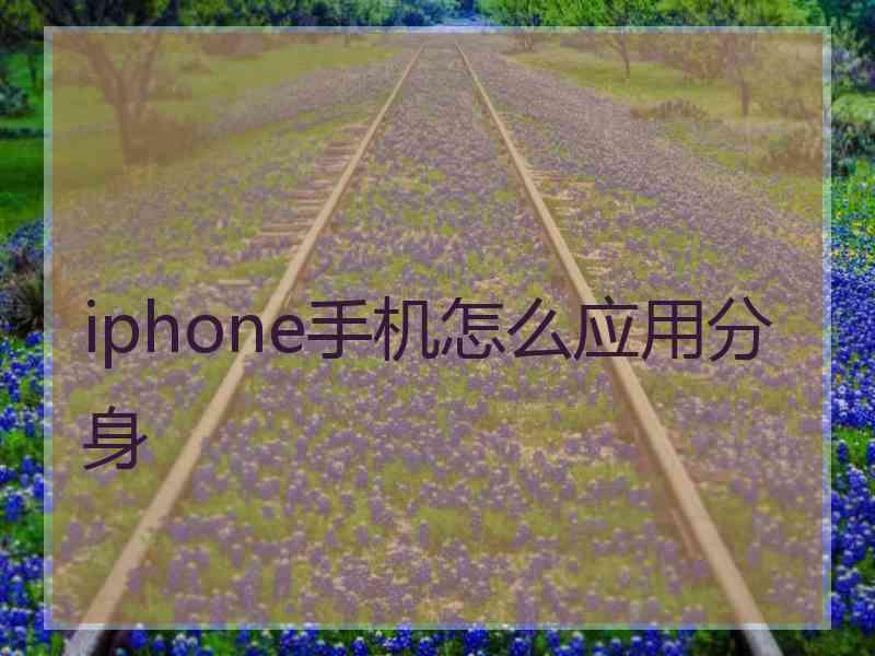 iphone手机怎么应用分身