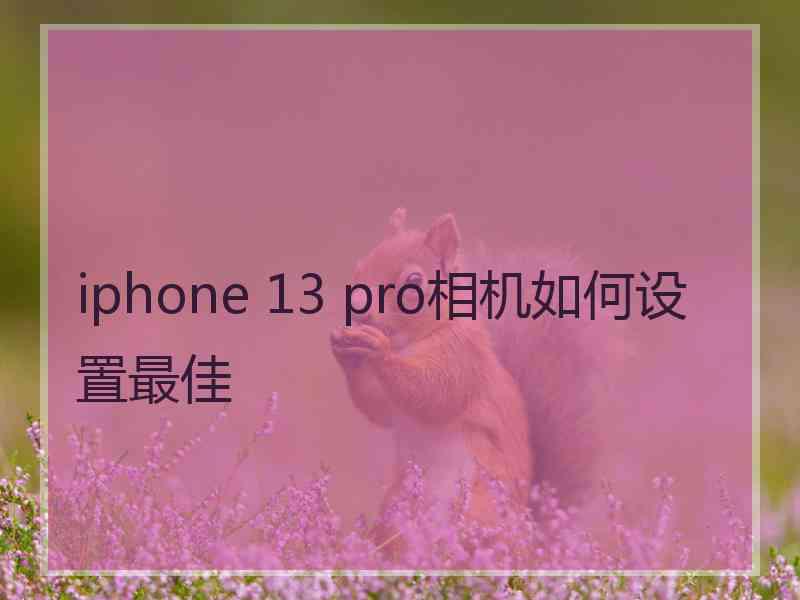 iphone 13 pro相机如何设置最佳