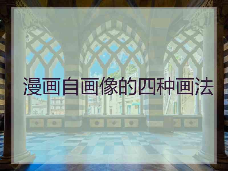 漫画自画像的四种画法