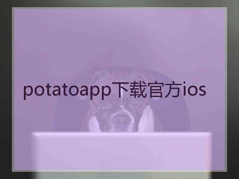 potatoapp下载官方ios