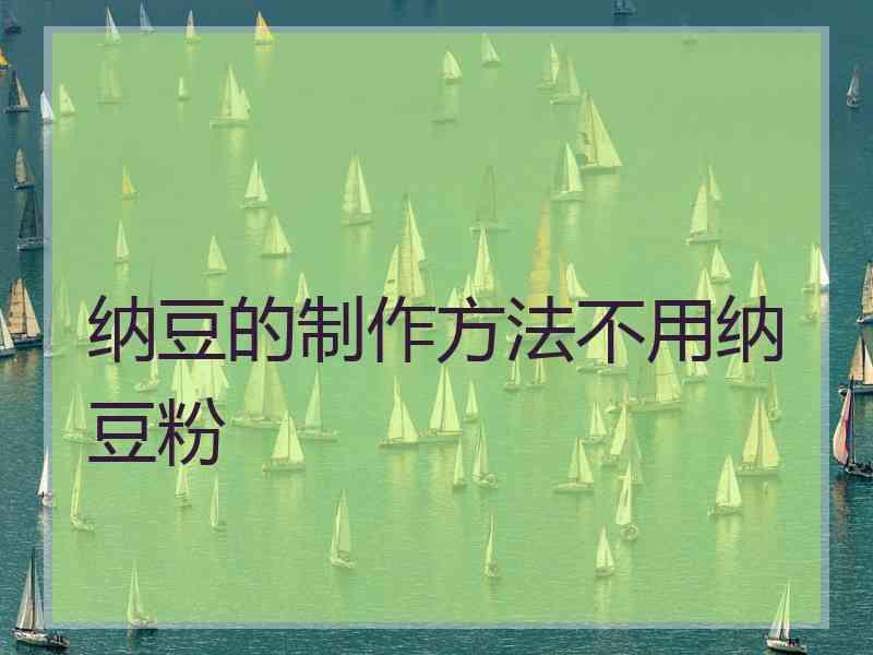 纳豆的制作方法不用纳豆粉