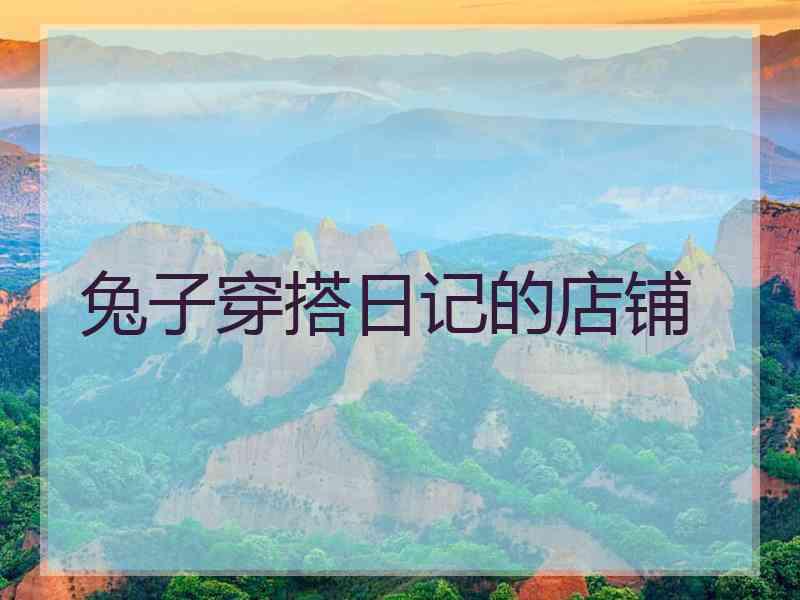 兔子穿搭日记的店铺