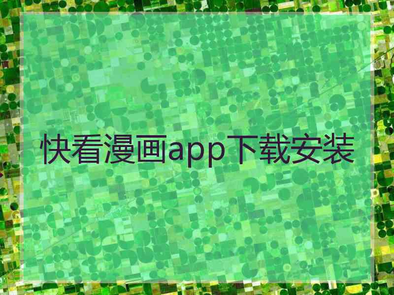 快看漫画app下载安装