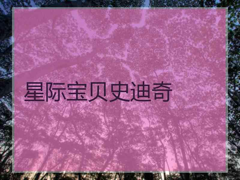 星际宝贝史迪奇