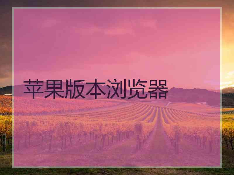 苹果版本浏览器