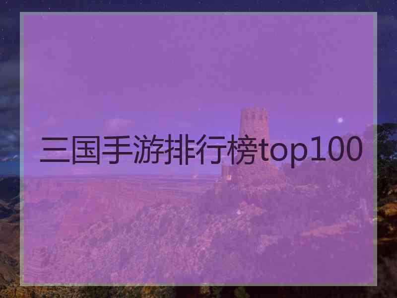 三国手游排行榜top100