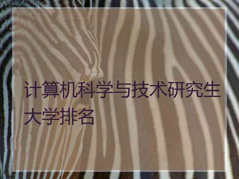 计算机科学与技术研究生大学排名