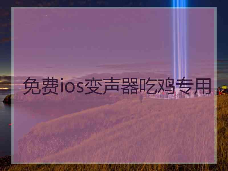 免费ios变声器吃鸡专用