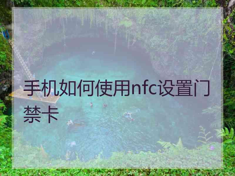 手机如何使用nfc设置门禁卡