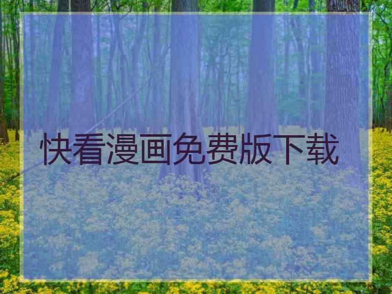 快看漫画免费版下载