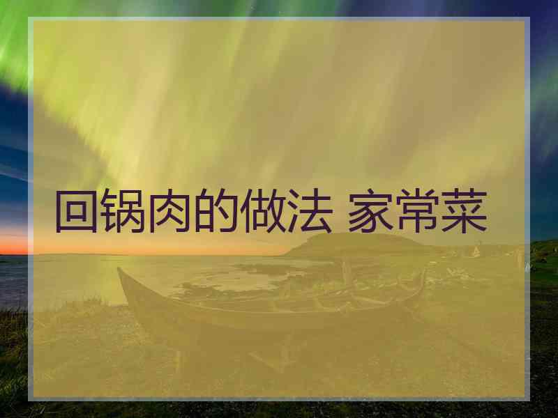 回锅肉的做法 家常菜