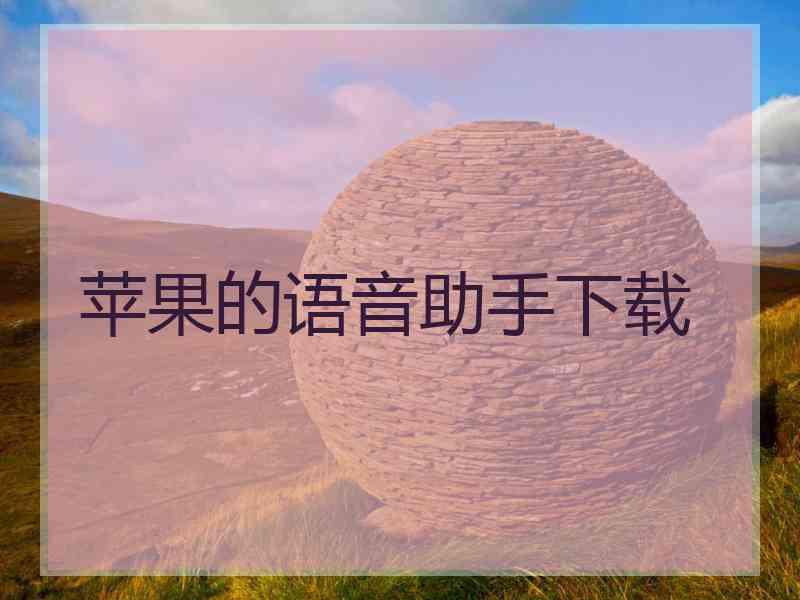 苹果的语音助手下载