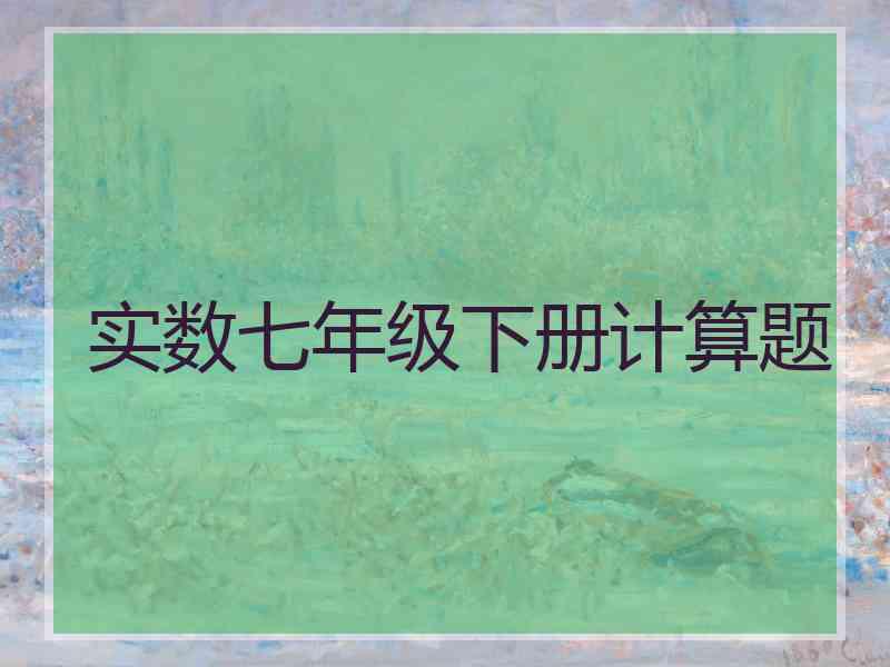 实数七年级下册计算题