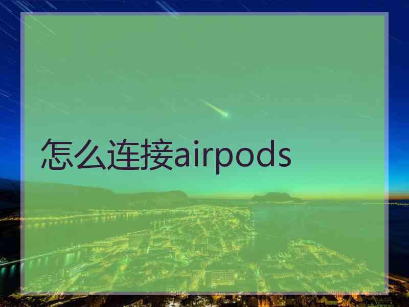 怎么连接airpods