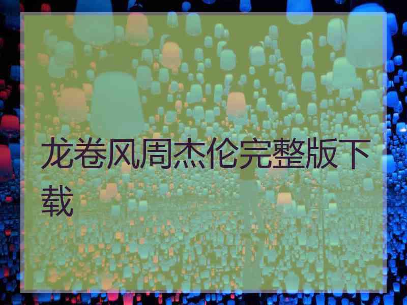 龙卷风周杰伦完整版下载