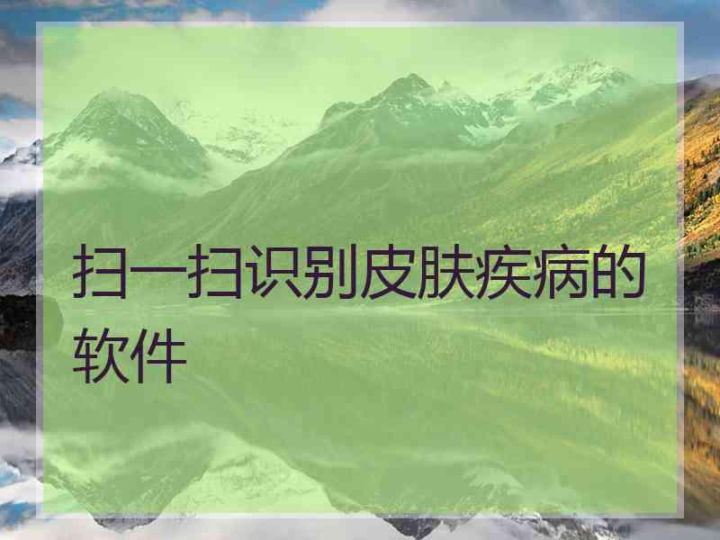 扫一扫识别皮肤疾病的软件