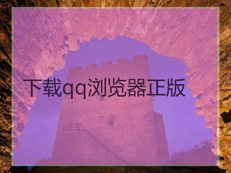 下载qq浏览器正版