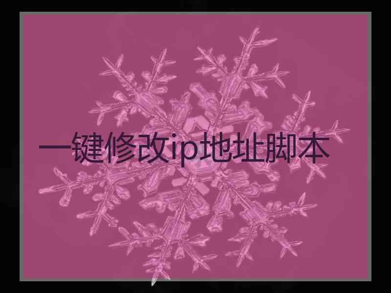 一键修改ip地址脚本