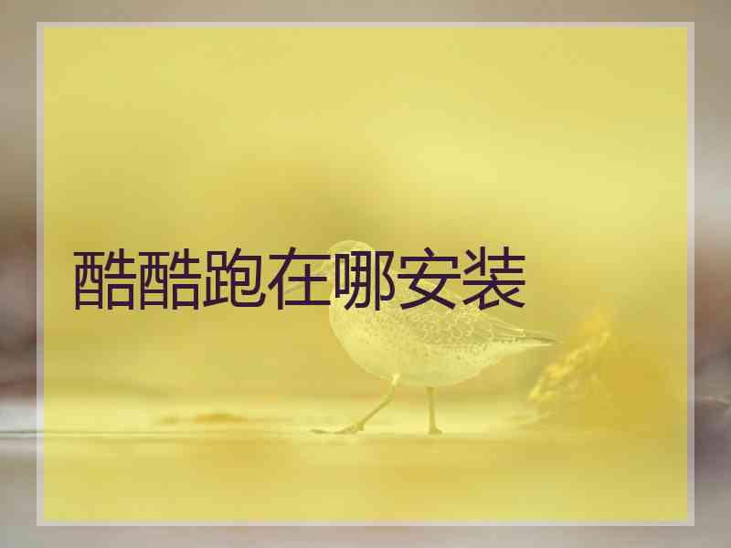 酷酷跑在哪安装