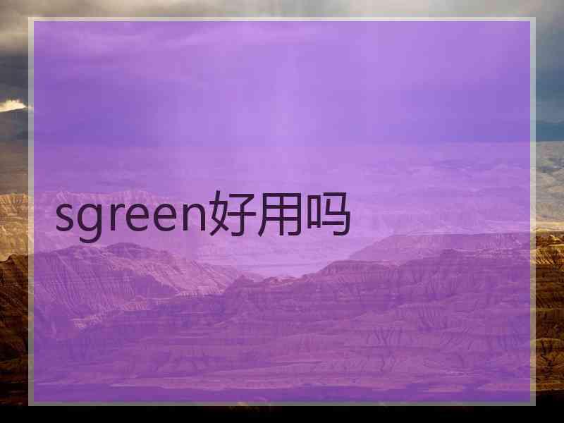 sgreen好用吗