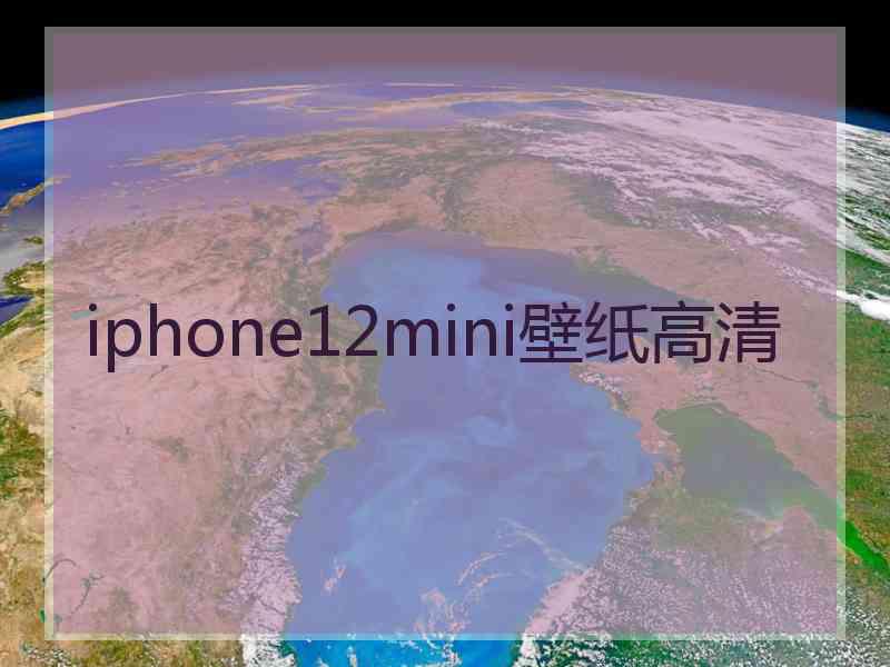 iphone12mini壁纸高清