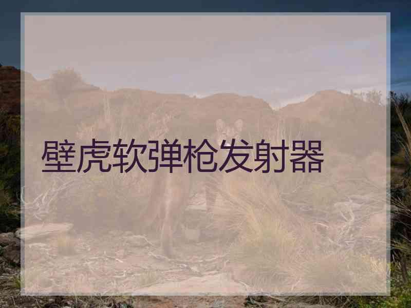 壁虎软弹枪发射器