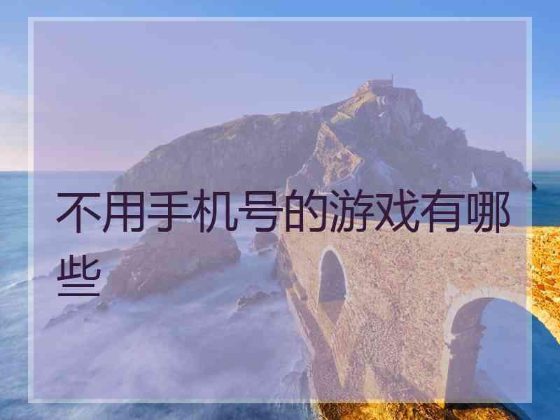 不用手机号的游戏有哪些