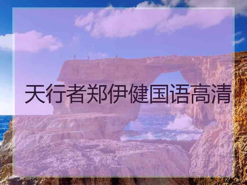 天行者郑伊健国语高清