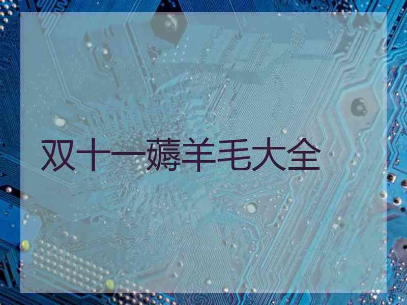 双十一薅羊毛大全