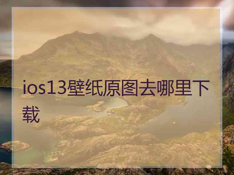 ios13壁纸原图去哪里下载